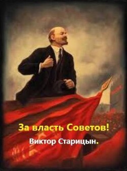 За власть Советов! (СИ) - Старицын Виктор Карлович - Читать | Читать онлайн | Читаемые книги читать онлайн бесплатно | booksread-online.com