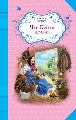 Что Кейти делала - Кулидж Сьюзан - Читать 📖 Читать онлайн 👀 Читаемые книги читать онлайн бесплатно 🔥 booksread-online.com