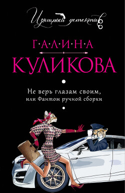 Фантом ручной сборки - Куликова Галина Михайловна - Читать 📖 Читать онлайн 👀 Читаемые книги читать онлайн бесплатно 🔥 booksread-online.com