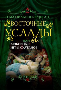Восточные услады, или любовные игры султанов - Эрдоган Сема Нильгюн - Читать 📖 Читать онлайн 👀 Читаемые книги читать онлайн бесплатно 🔥 booksread-online.com