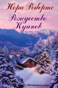 Нора Робертс - Рождество Куинов - Читать 📖 Читать онлайн 👀 Читаемые книги читать онлайн бесплатно 🔥 booksread-online.com