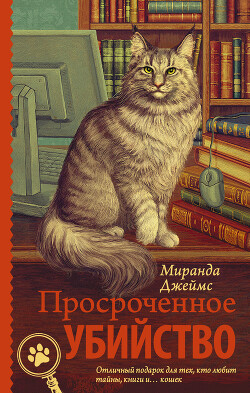 Просроченное убийство - Джеймс Миранда - Читать 📖 Читать онлайн 👀 Читаемые книги читать онлайн бесплатно 🔥 booksread-online.com
