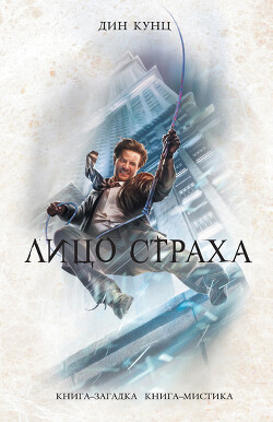 Лицо страха - Кунц Дин Рей - Читать 📖 Читать онлайн 👀 Читаемые книги читать онлайн бесплатно 🔥 booksread-online.com