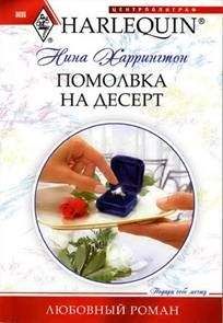 Нина Харрингтон - Помолвка на десерт - Читать 📖 Читать онлайн 👀 Читаемые книги читать онлайн бесплатно 🔥 booksread-online.com