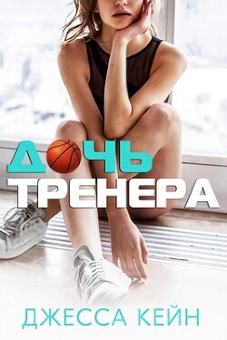Дочь тренера (ЛП) - Кейн Джесса - Читать 📖 Читать онлайн 👀 Читаемые книги читать онлайн бесплатно booksread-online.com