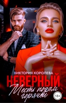 Неверный. Месть подам горячей (СИ) - Королёва Виктория - Читать 📖 Читать онлайн 👀 Читаемые книги читать онлайн бесплатно 🔥 booksread-online.com