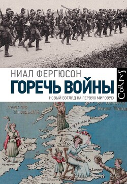 Горечь войны. Новый взгляд на Первую мировую - Фергюсон Ниал (Нил) - Читать 📖 Читать онлайн 👀 Читаемые книги читать онлайн бесплатно 🔥 booksread-online.com
