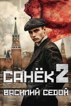 Санек 2 (СИ) - Седой Василий - Читать 📖 Читать онлайн 👀 Читаемые книги читать онлайн бесплатно 🔥 booksread-online.com