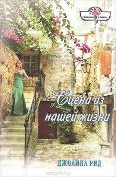Джоанна Рид - Сцена из нашей жизни - Читать 📖 Читать онлайн 👀 Читаемые книги читать онлайн бесплатно 🔥 booksread-online.com