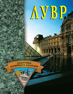 Лувр - Останина Екатерина Александровна - Читать 📖 Читать онлайн 👀 Читаемые книги читать онлайн бесплатно 🔥 booksread-online.com