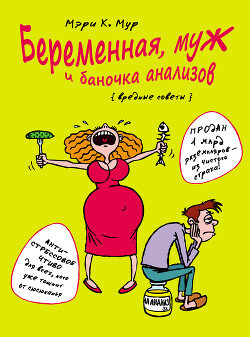 Беременная, муж и баночка анализов. Вредные советы - Мур Мэри - Читать 📖 Читать онлайн 👀 Читаемые книги читать онлайн бесплатно 🔥 booksread-online.com