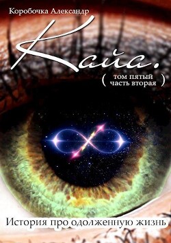 Кайа. История про одолженную жизнь (том Пятый, часть Вторая) (СИ) - Иванов Александр "Саша Иванов" - Читать | Читать онлайн | Читаемые книги читать онлайн бесплатно | booksread-online.com
