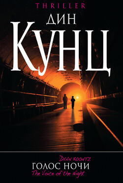Голос ночи - Кунц Дин Рей - Читать 📖 Читать онлайн 👀 Читаемые книги читать онлайн бесплатно 🔥 booksread-online.com