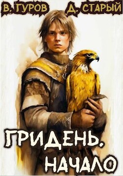 Гридень. Начало (СИ) - Старый Денис - Читать 📖 Читать онлайн 👀 Читаемые книги читать онлайн бесплатно 🔥 booksread-online.com