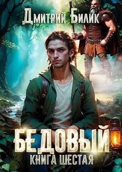 Тайные поручения (СИ) - Билик Дмитрий Александрович - Читать 📖 Читать онлайн 👀 Читаемые книги читать онлайн бесплатно 🔥 booksread-online.com