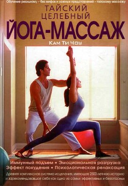 Тайский целебный йога-массаж - Чоу Кам Ти - Читать | Читать онлайн | Читаемые книги читать онлайн бесплатно | booksread-online.com