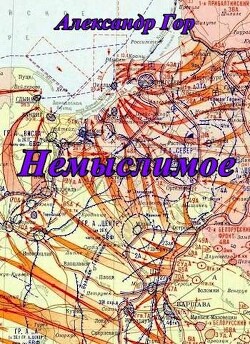 Немыслимое (СИ) - Гор Александр - Читать 📖 Читать онлайн 👀 Читаемые книги читать онлайн бесплатно 🔥 booksread-online.com