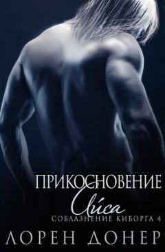 Лорен Донер - Прикосновение Айса (ЛП) - Читать 📖 Читать онлайн 👀 Читаемые книги читать онлайн бесплатно 🔥 booksread-online.com