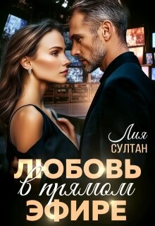 Любовь в прямом эфире (СИ) - Султан Лия - Читать 📖 Читать онлайн 👀 Читаемые книги читать онлайн бесплатно 🔥 booksread-online.com