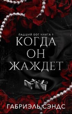 Когда она жаждет (ЛП) - Сэндс Габриэль - Читать 📖 Читать онлайн 👀 Читаемые книги читать онлайн бесплатно booksread-online.com
