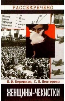 Женщины-чекистки - Бережков В. В. - Читать 📖 Читать онлайн 👀 Читаемые книги читать онлайн бесплатно 🔥 booksread-online.com
