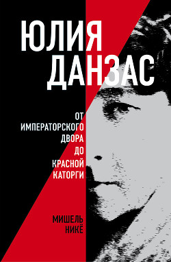 Юлия Данзас. От императорского двора до красной каторги - Нике Мишель - Читать 📖 Читать онлайн 👀 Читаемые книги читать онлайн бесплатно 🔥 booksread-online.com