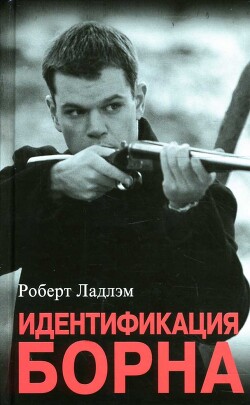 Идентификация Борна - Ладлэм Роберт - Читать 📖 Читать онлайн 👀 Читаемые книги читать онлайн бесплатно 🔥 booksread-online.com