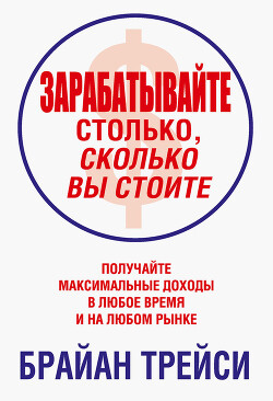 Зарабатывайте столько, сколько вы стоите - Трейси Брайан - Читать 📖 Читать онлайн 👀 Читаемые книги читать онлайн бесплатно 🔥 booksread-online.com