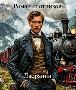 Дворянин (СИ) - Злотников Роман Валерьевич - Читать 📖 Читать онлайн 👀 Читаемые книги читать онлайн бесплатно 🔥 booksread-online.com