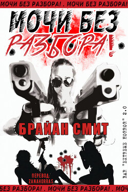 Мочи без разбора! (СИ) - Смит Брайан - Читать 📖 Читать онлайн 👀 Читаемые книги читать онлайн бесплатно 🔥 booksread-online.com