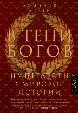 В тени богов. Императоры в мировой истории - Ливен Доминик - Читать 📖 Читать онлайн 👀 Читаемые книги читать онлайн бесплатно 🔥 booksread-online.com