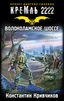 Кремль 2222. Волоколамское шоссе - Кривчиков Константин Юрьевич - Читать | Читать онлайн | Читаемые книги читать онлайн бесплатно | booksread-online.com