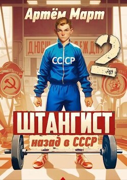 Штангист: Назад в СССР. Том 2 (СИ) - Март Артём - Читать 📖 Читать онлайн 👀 Читаемые книги читать онлайн бесплатно 🔥 booksread-online.com