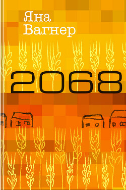 2068 (СИ) - Вагнер Яна - Читать 📖 Читать онлайн 👀 Читаемые книги читать онлайн бесплатно 🔥 booksread-online.com