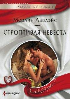 Мерлин Лавлэйс - Строптивая невеста - Читать 📖 Читать онлайн 👀 Читаемые книги читать онлайн бесплатно 🔥 booksread-online.com