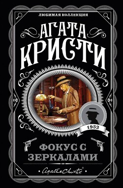 Фокус с зеркалами - Кристи Агата - Читать 📖 Читать онлайн 👀 Читаемые книги читать онлайн бесплатно 🔥 booksread-online.com
