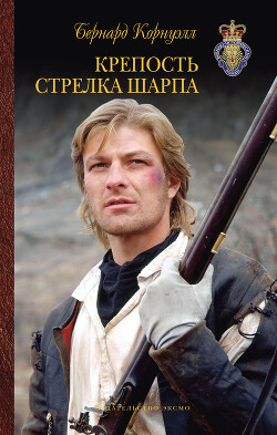 Крепость стрелка Шарпа - Корнуэлл Бернард - Читать 📖 Читать онлайн 👀 Читаемые книги читать онлайн бесплатно 🔥 booksread-online.com