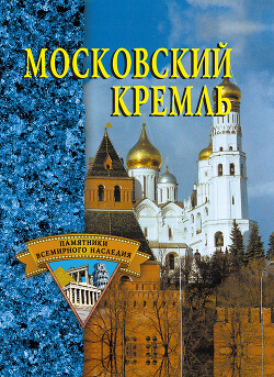 Московский Кремль - Конькова Екатерина Александровна - Читать 📖 Читать онлайн 👀 Читаемые книги читать онлайн бесплатно 🔥 booksread-online.com