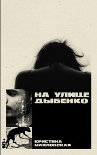 На улице Дыбенко - Маиловская Кристина - Читать 📖 Читать онлайн 👀 Читаемые книги читать онлайн бесплатно 🔥 booksread-online.com