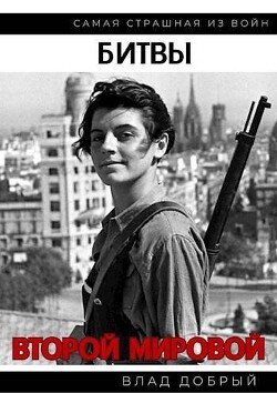 Битвы Второй Мировой (СИ) - Добрый Владислав - Читать 📖 Читать онлайн 👀 Читаемые книги читать онлайн бесплатно 🔥 booksread-online.com
