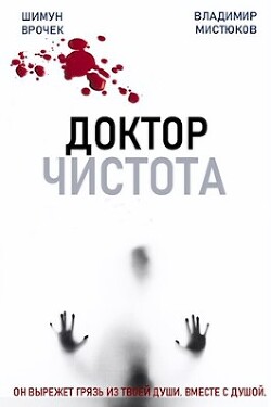 Доктор Чистота (СИ) - Врочек Шимун - Читать 📖 Читать онлайн 👀 Читаемые книги читать онлайн бесплатно 🔥 booksread-online.com