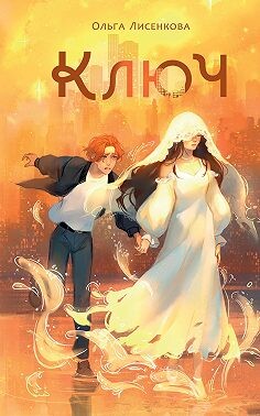 Ключ (СИ) - Лисенкова Ольга - Читать 📖 Читать онлайн 👀 Читаемые книги читать онлайн бесплатно 🔥 booksread-online.com