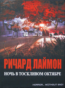 Ночь в тоскливом октябре (ЛП) - Лаймон Ричард Карл - Читать 📖 Читать онлайн 👀 Читаемые книги читать онлайн бесплатно 🔥 booksread-online.com