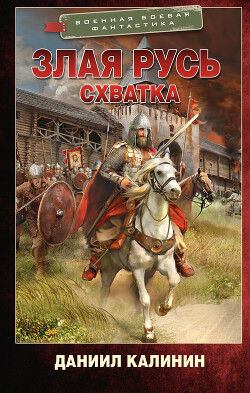 Схватка - Калинин Даниил Сергеевич - Читать 📖 Читать онлайн 👀 Читаемые книги читать онлайн бесплатно 🔥 booksread-online.com