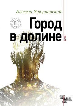 Город в долине - Макушинский Алексей Анатольевич - Читать 📖 Читать онлайн 👀 Читаемые книги читать онлайн бесплатно 🔥 booksread-online.com