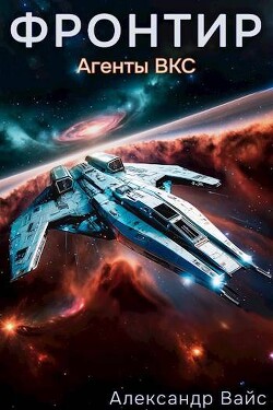 Агенты ВКС (СИ) - Вайс Александр - Читать 📖 Читать онлайн 👀 Читаемые книги читать онлайн бесплатно 🔥 booksread-online.com