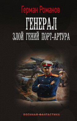 Злой гений Порт-Артура - Романов Герман Иванович - Читать 📖 Читать онлайн 👀 Читаемые книги читать онлайн бесплатно 🔥 booksread-online.com