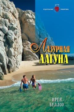 Ирен Беллоу - Лазурная лагуна - Читать 📖 Читать онлайн 👀 Читаемые книги читать онлайн бесплатно 🔥 booksread-online.com