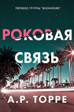 Роковая связь (ЛП) - Торре Алессандра Р. - Читать 📖 Читать онлайн 👀 Читаемые книги читать онлайн бесплатно 🔥 booksread-online.com