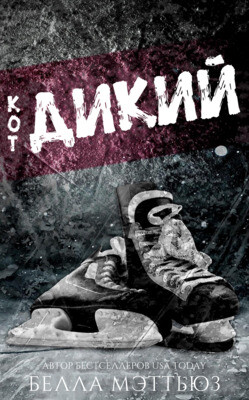 Дикий кот (ЛП) - Мэттьюз Белла - Читать 📖 Читать онлайн 👀 Читаемые книги читать онлайн бесплатно 🔥 booksread-online.com